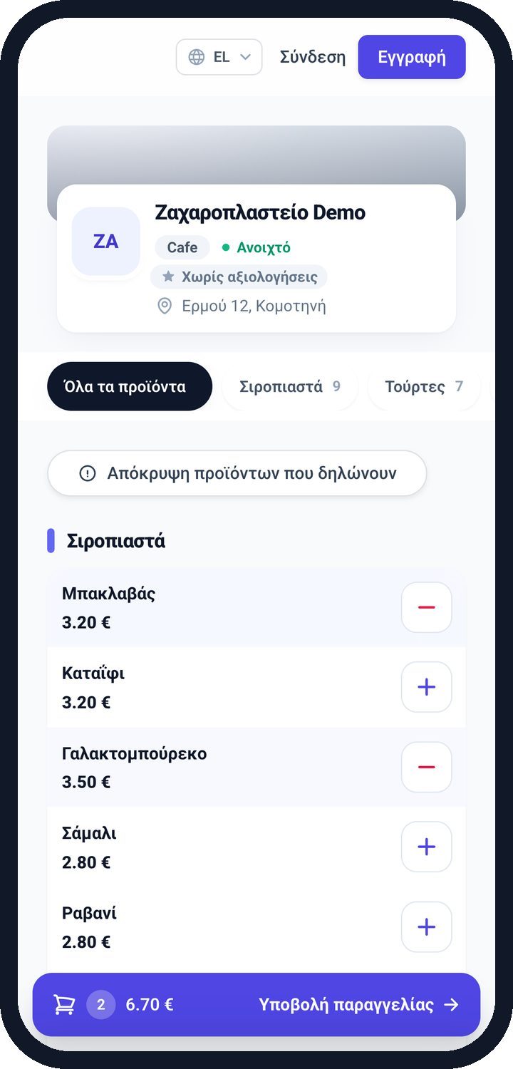 Ο πελάτης παραγγέλνει από το κινητό